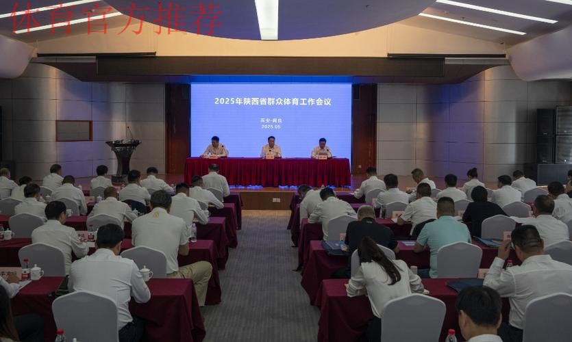 陕西体育工作会议召开